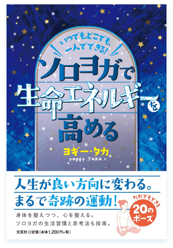いつでも、どこでも、一人でできる!ソロヨガで生命エネルギーを高める